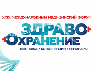 Міжнародны медыцынскі форум «Ахова здароўя Беларусі-2024»