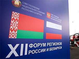 XII Форум регионов России и Беларуси