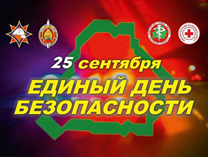 Единый день безопасности