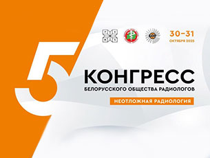 5-й Конгресс Белорусского общества радиологов «Неотложная радиология»