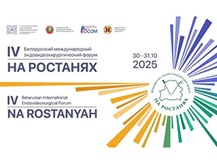 IV Белорусский международный эндовидеохирургический форум «На ростанях»