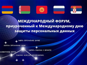 В Минске проходит Международный форум по вопросам защиты персональных данных
