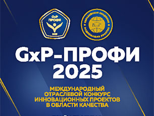 GxP-Профи 2025